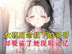 Video herunterladen: 《星川回忆》女孩用命救下的哥哥，却要沙了她提取记忆