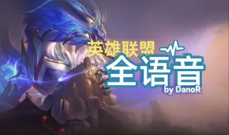 Download Video: 【英雄联盟全语音】青花瓷 奥瑞利安·索尔 - 完整触发条件、字幕 (Porcelain Protector Aurelion Sol)