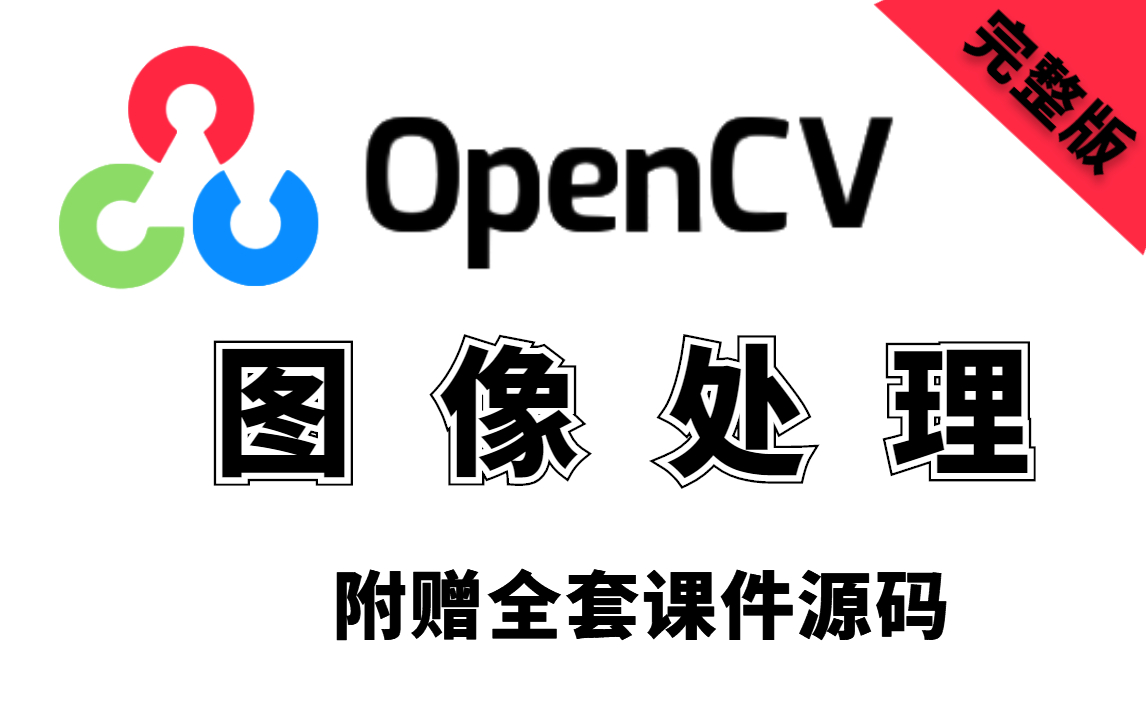 目前B站最好的【OpenCV图像处理全家桶完整版】100集就学会了大学四年没学会的计算机视觉教程(OpenCV安装/Python/OpenCV实战)哔哩哔哩bilibili