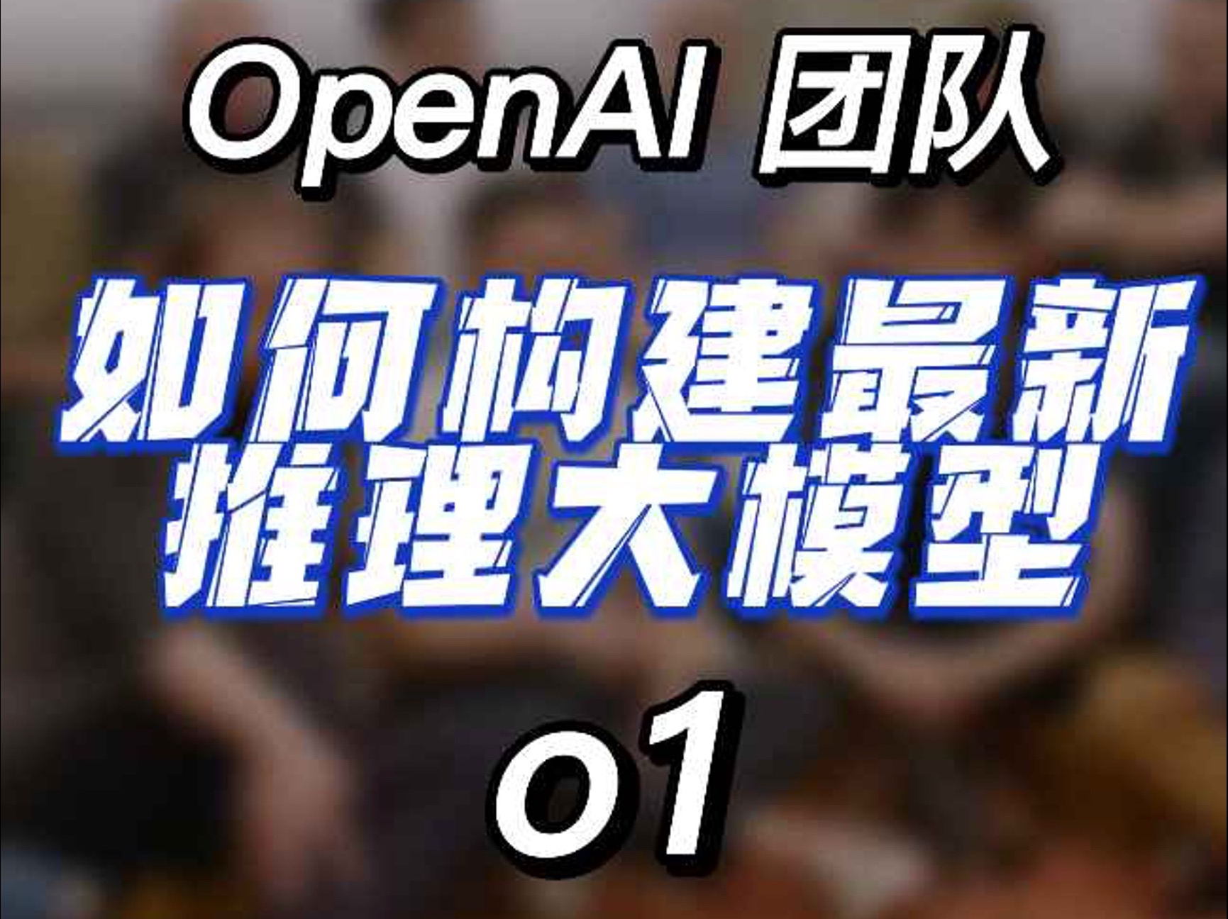 最新推理大模型o1,OpenAI团队如何构建哔哩哔哩bilibili