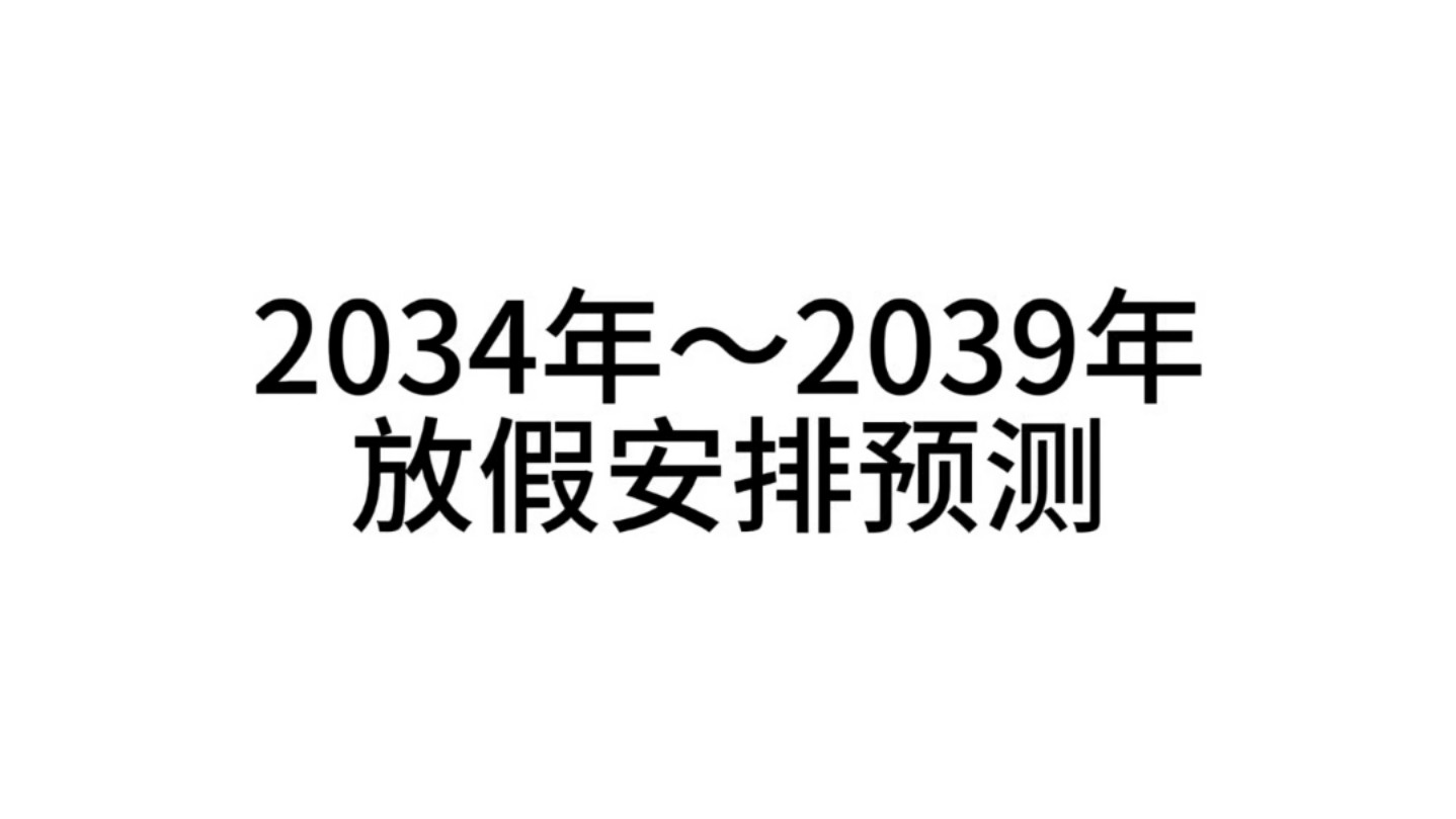 2034年~2039年放假安排预测哔哩哔哩bilibili