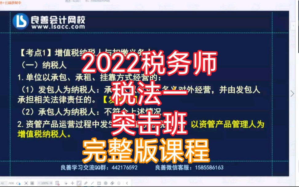 [图]2022税务师 税法一 【突击班】高端班课程【完整讲义】