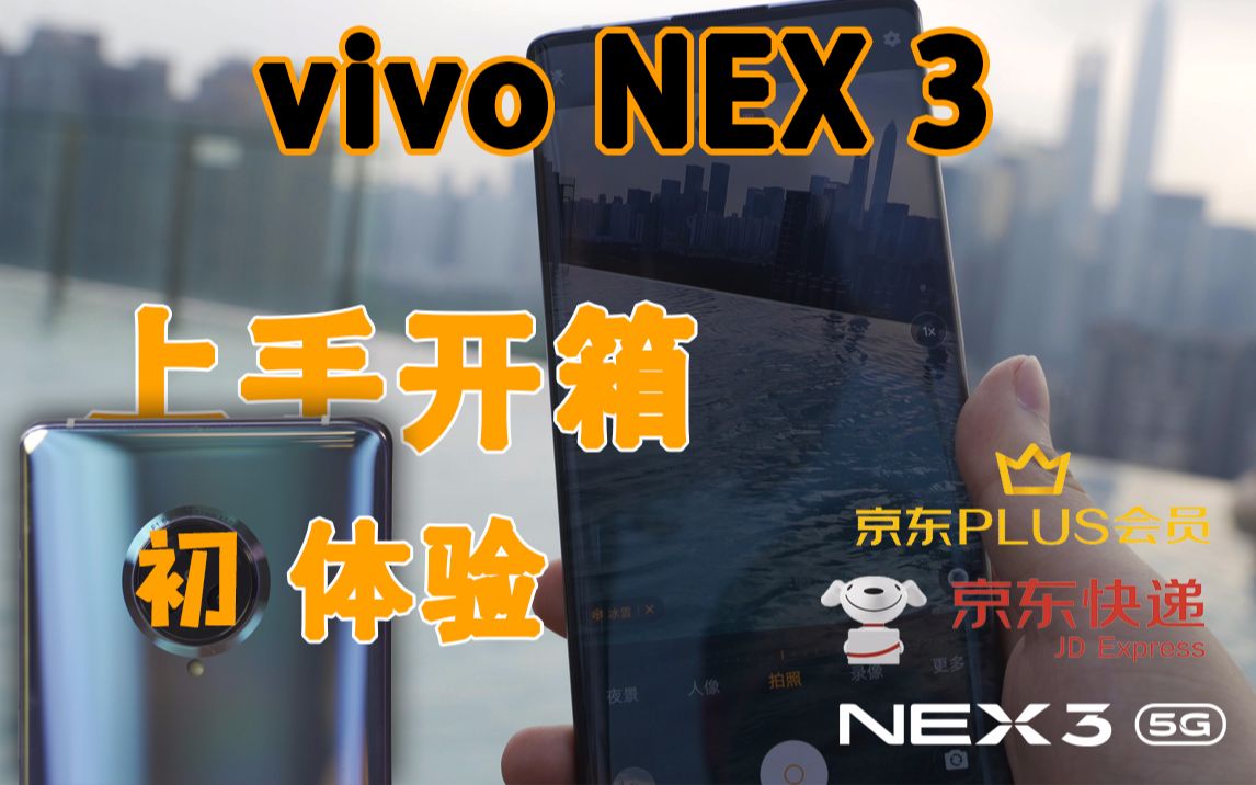 趣推荐 ⷠ京尊达送来的vivo NEX 3香不香?哔哩哔哩bilibili