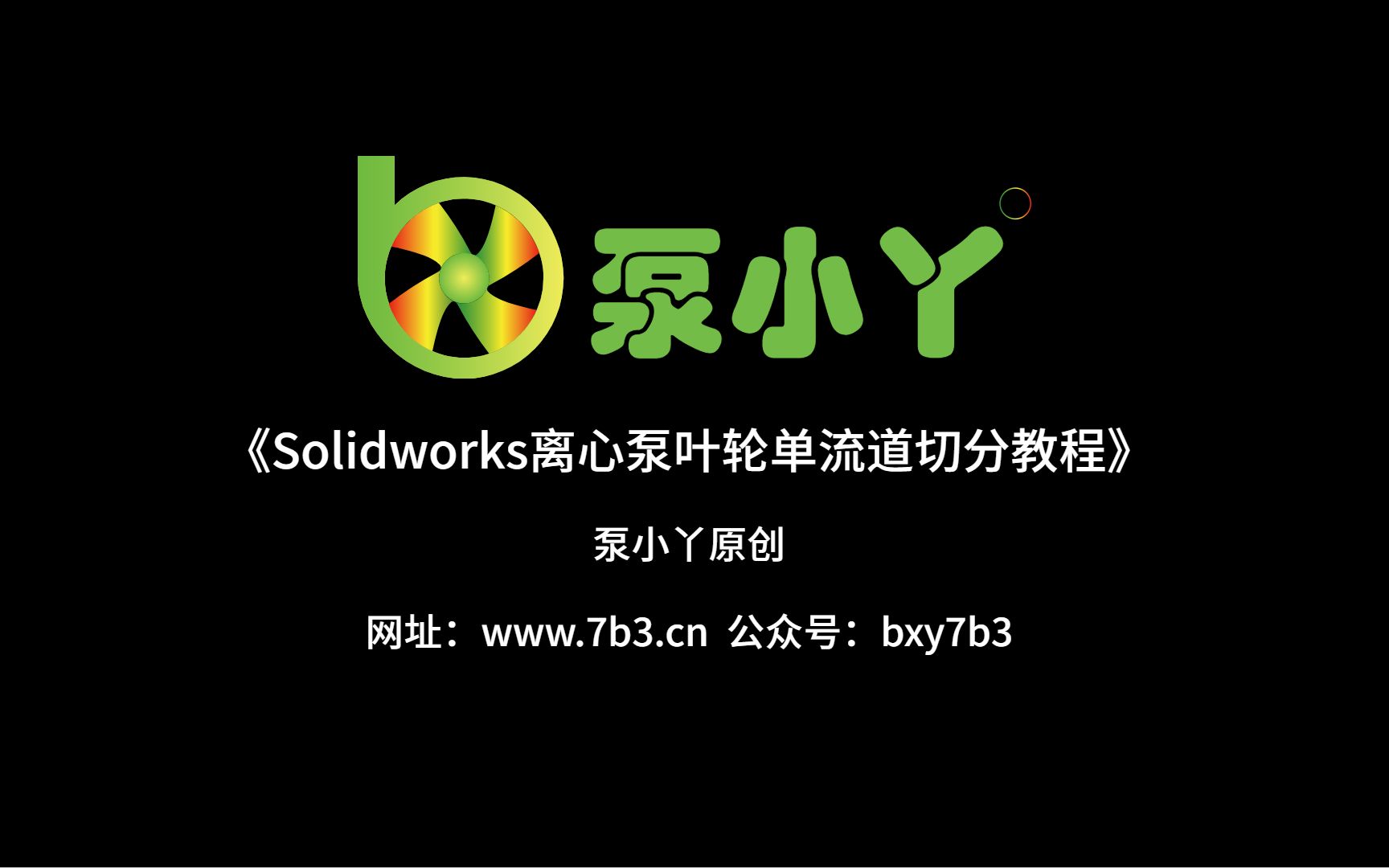 [图]Solidworks离心泵叶轮单流道切分教程《泵小丫》