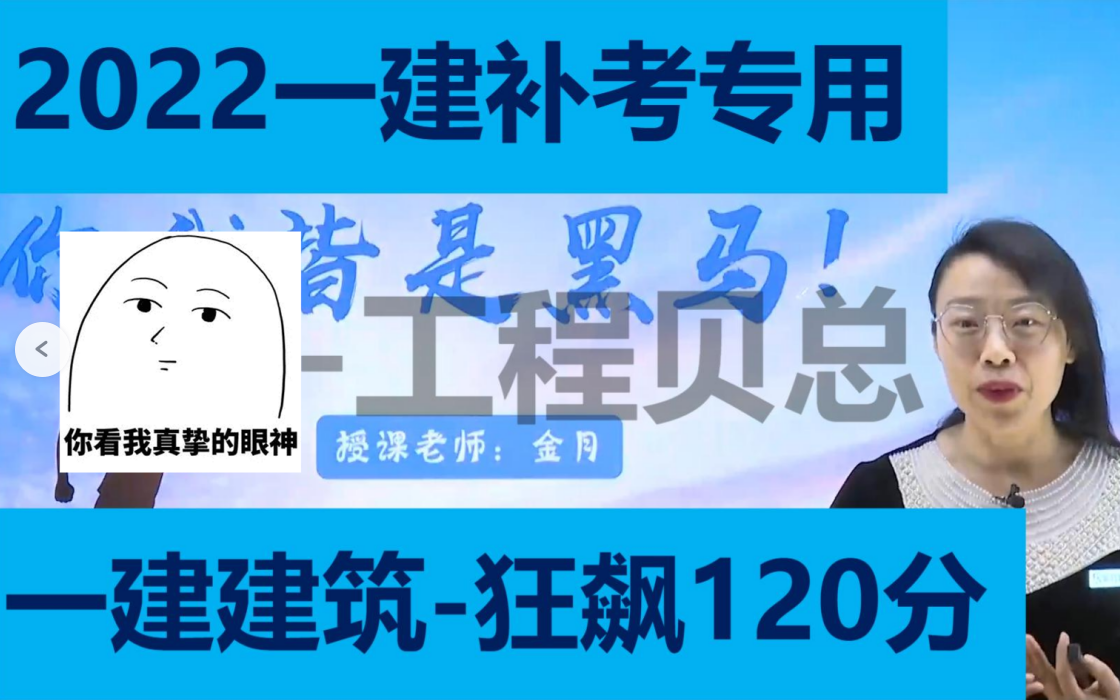 [图]【更20节】【一建建筑补考必学！-【一建建筑-狂飙120分-金月】-补考专用课程-更新到案例十六