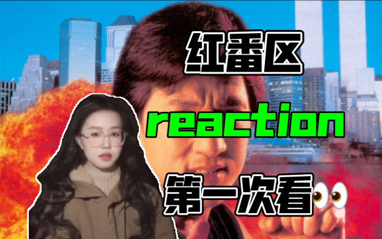 【红番区reaction】第一次看𐟑€哔哩哔哩bilibili