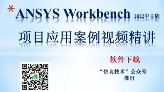 ANSYS Workbench 2022中文版实例教程（50例）有限元分析基础入门 官方教学 案例详解