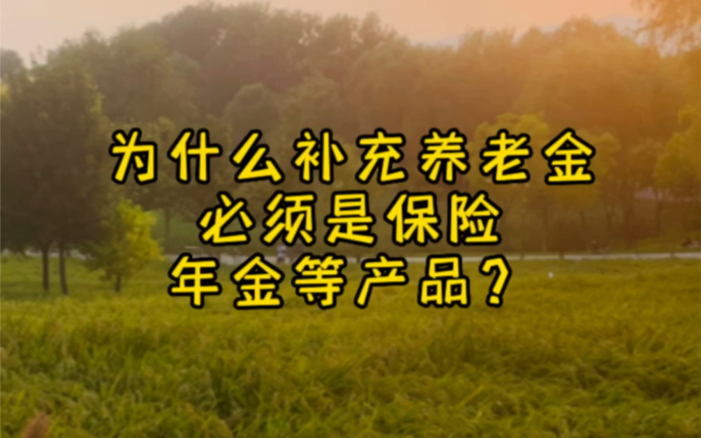 为什么补充个人养老金,必须选保险年金等产品?哔哩哔哩bilibili