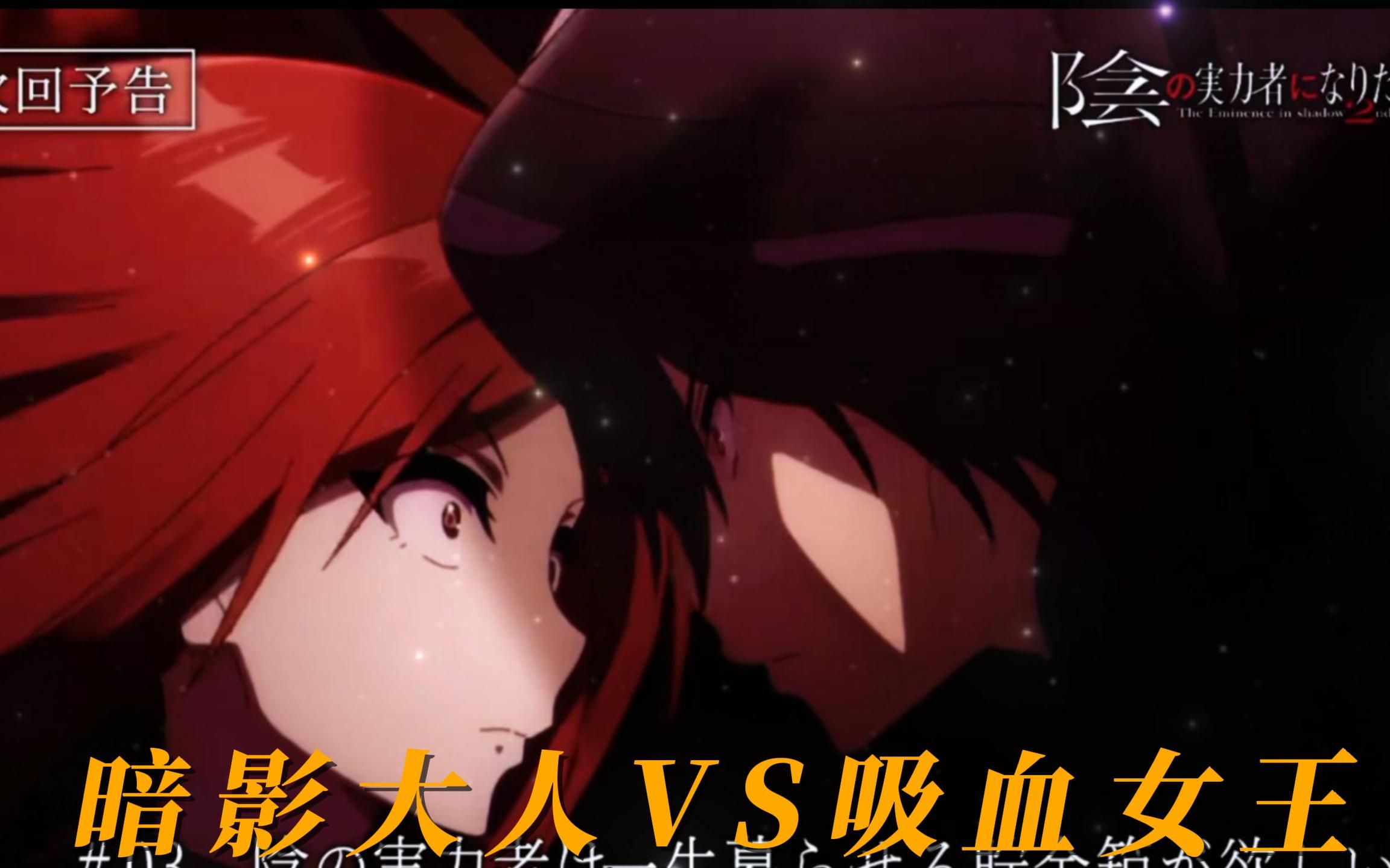 《想要成为影之实力者第二季无法都市篇》第3话预告!