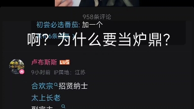 炉鼎是什么意思哔哩哔哩bilibili