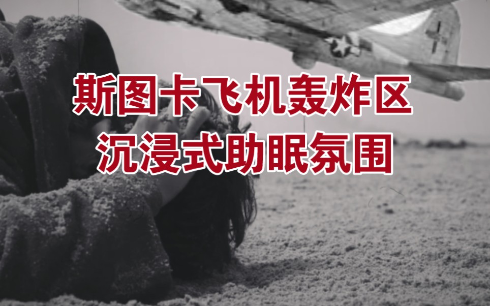 【白噪音/环境音】1小时 斯图卡飞机|俯冲轰炸|1小时沉浸式氛围|（适合助眠 放松 冥想 自习等）