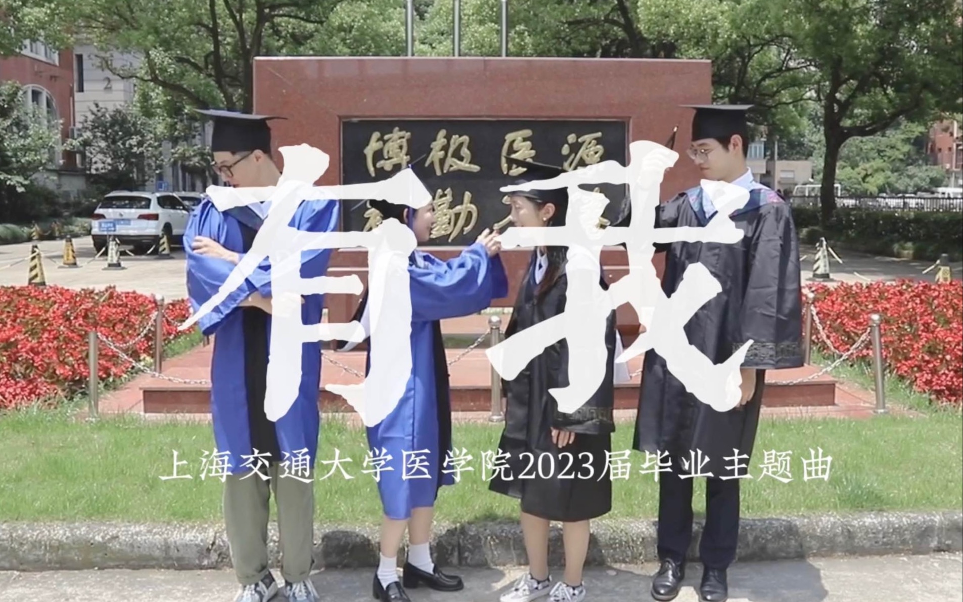 [图]《有我》-上海交通大学医学院2023届毕业主题曲MV