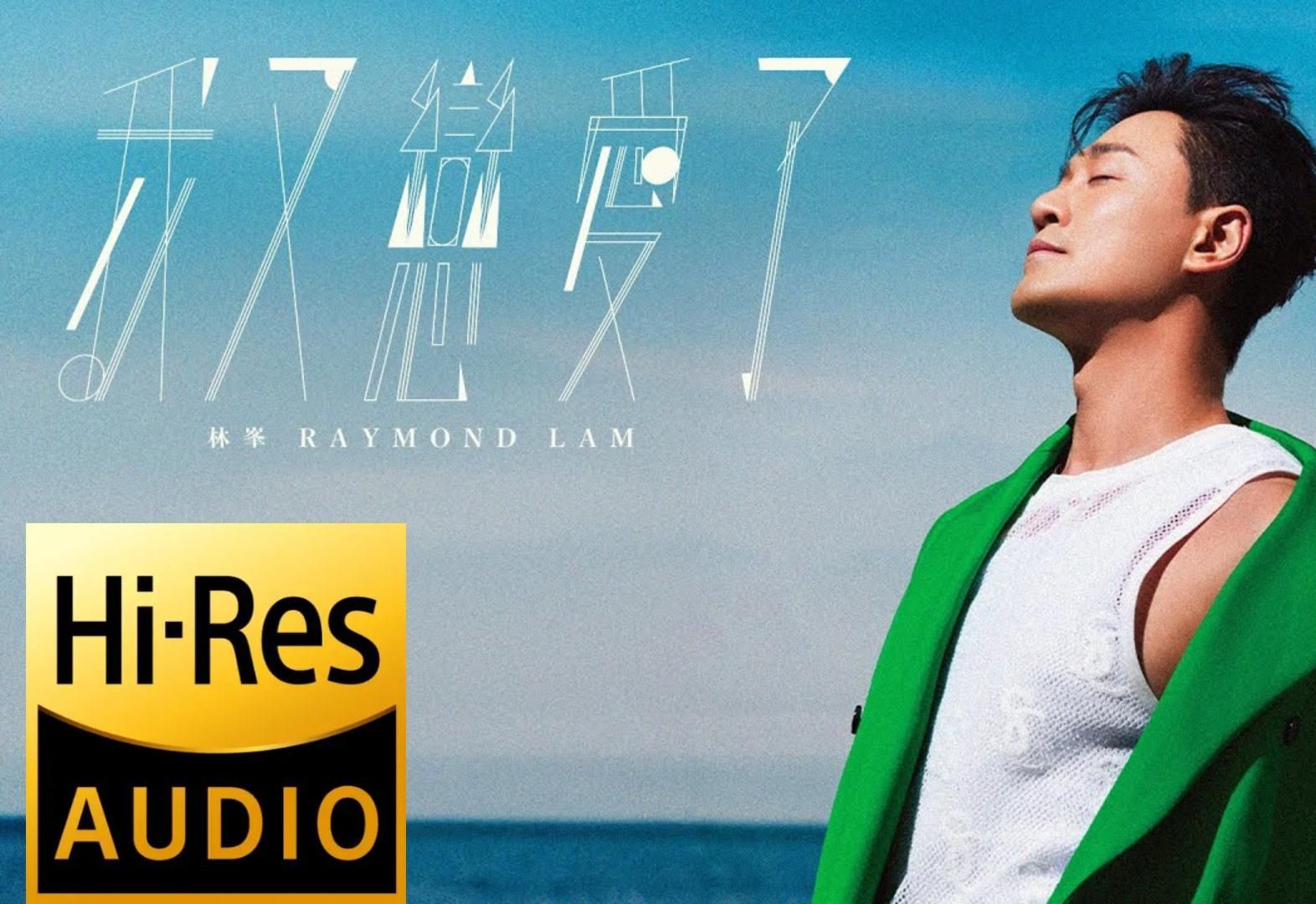 《我又恋爱了 |原声|纯人声》 — 林峯 Raymond Lam [ (HiRes) MV ]哔哩哔哩bilibili