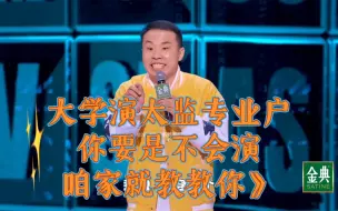 Download Video: 徐志胜《大学演太监专业户》《你要是不会演》《咱家就教教你》