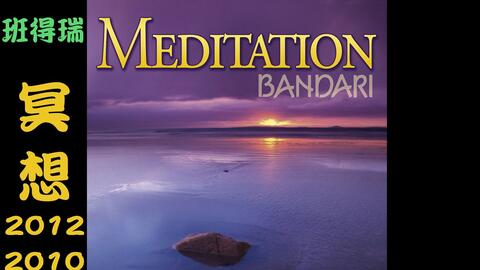 班得瑞专辑 冥想meditation 12 10 Bandari 哔哩哔哩
