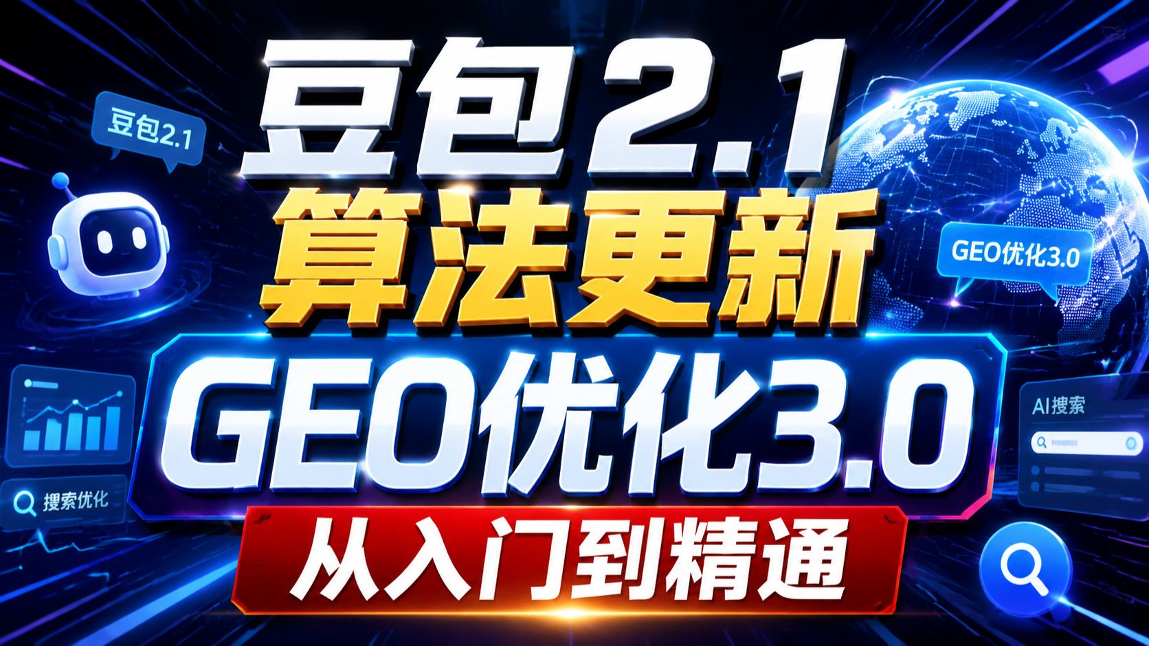 7月最新零基础GEO3.0优化教程,2小时GEO入到到精通,豆包2.1算法更新、deepseek、腾讯元宝、千问优化教学