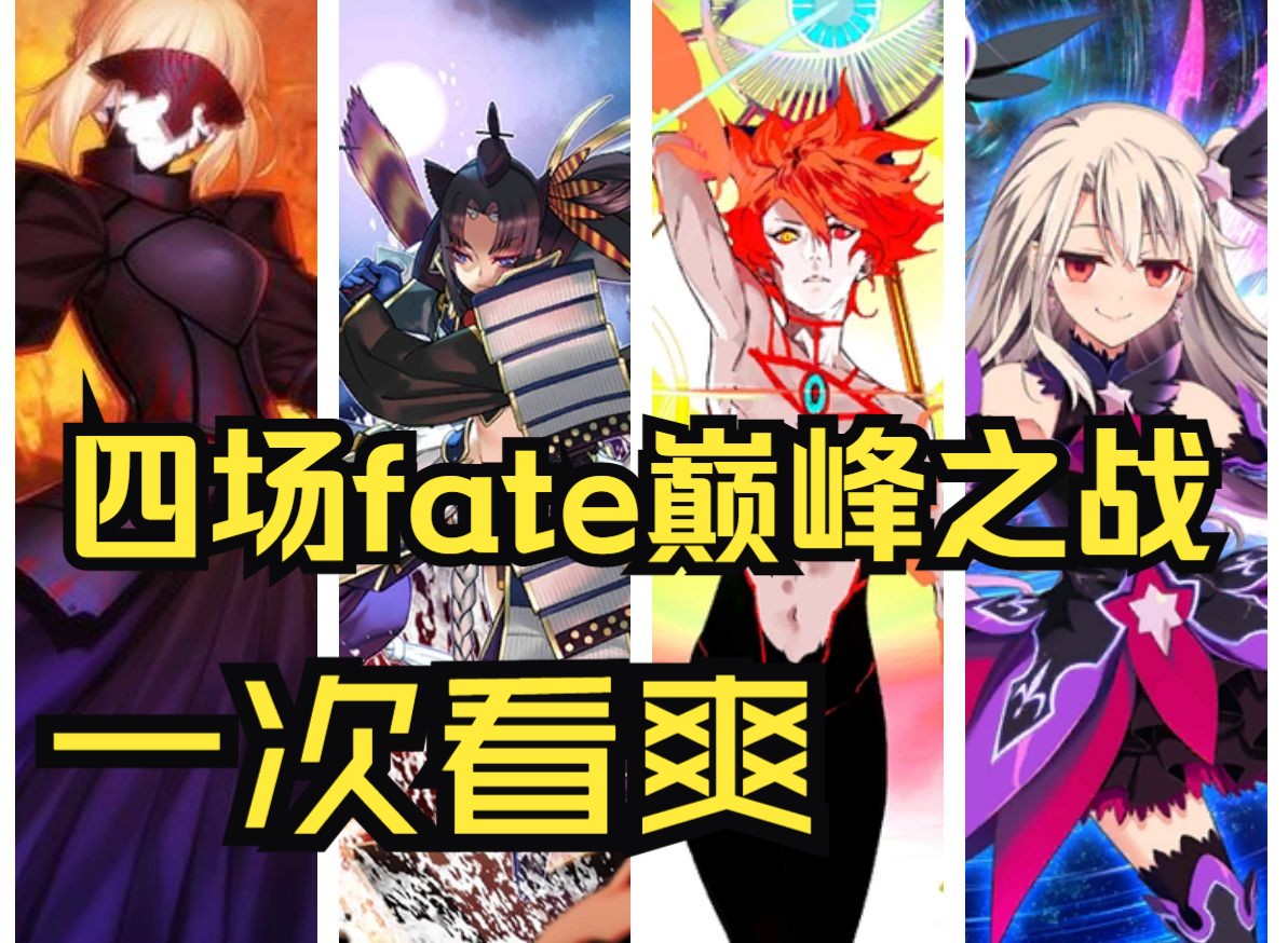 【fate闲聊】fate动画史上四场巅峰之作,哪家公司最懂fate,UFO、CW、A1、银链,燃到下饭手机游戏热门视频