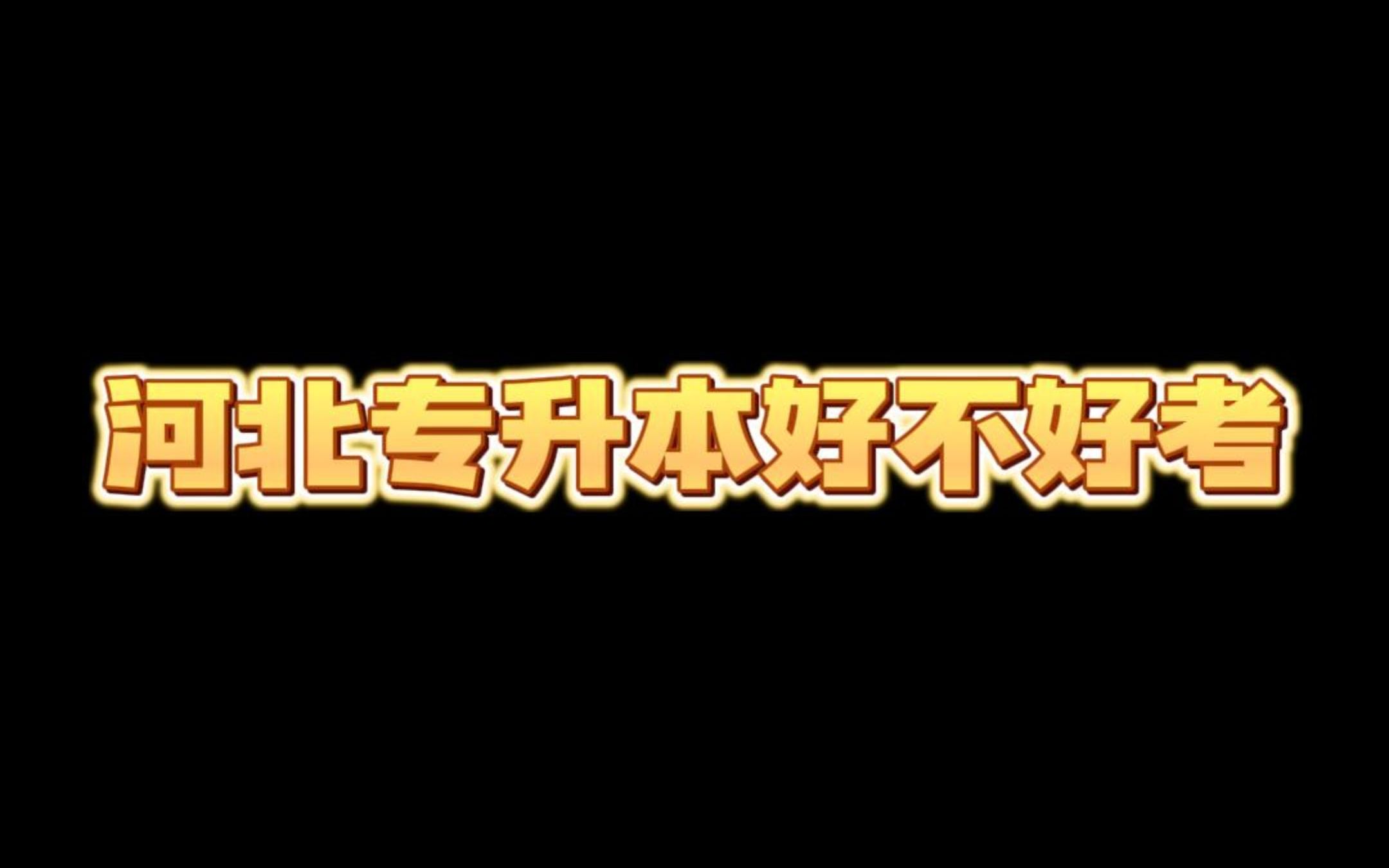 河北专升本哪个专业好考?八大联考专业整体分析!哔哩哔哩bilibili