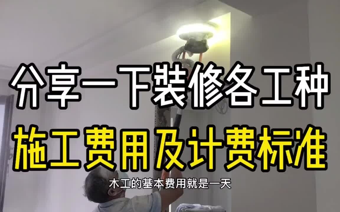 装修施工各工种施工费用及计费标准!哔哩哔哩bilibili