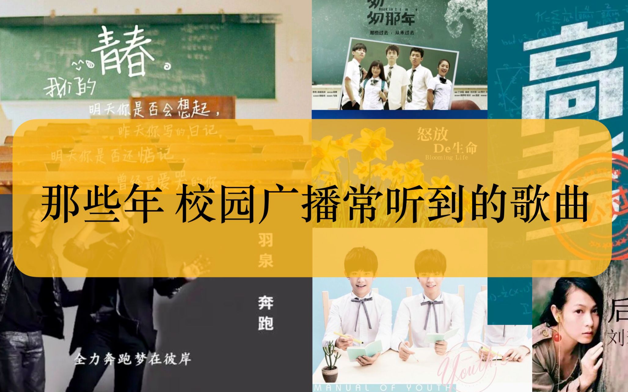 [图]那些年中学校园广播里 经常播放的歌曲 盘点学生时代的我们 经常循环播放的歌曲 满满的回忆 全是青春～ 回忆杀～