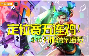 Download Video: 12套顶级S10开服冲分阵容，只玩靠谱的！