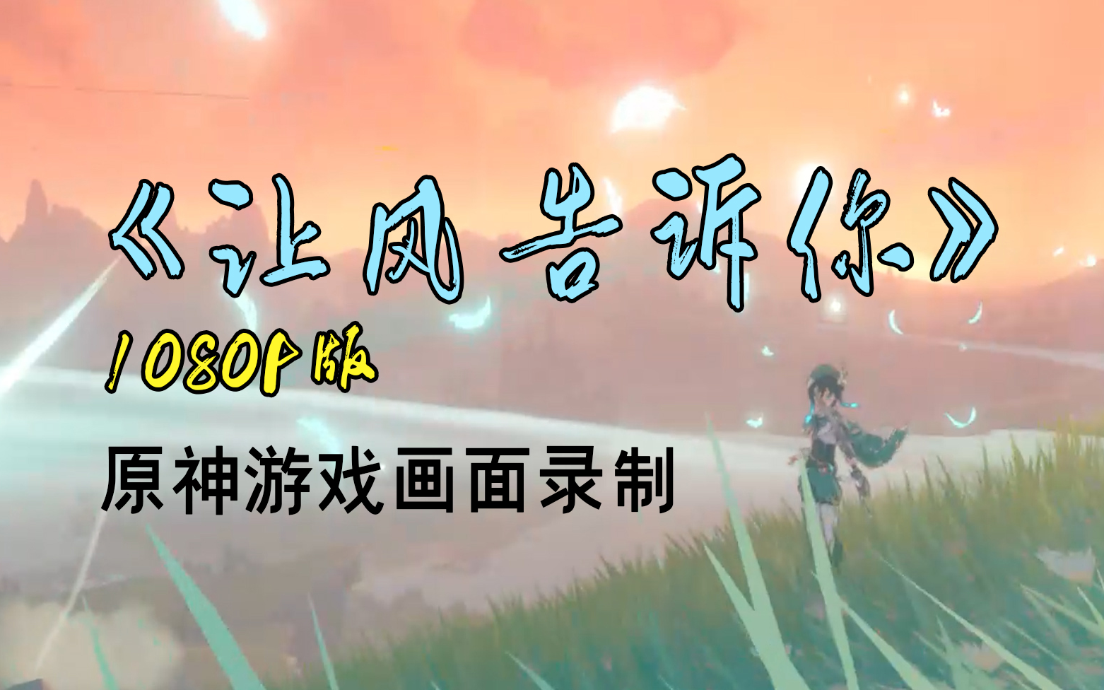 原神《让风告诉你》1080p 重制版(游戏画面实录)
