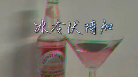 [图]烈烈送上一杯《冰冷伏特加》