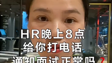 HR晚上8点打电话通知面试正常吗哔哩哔哩bilibili