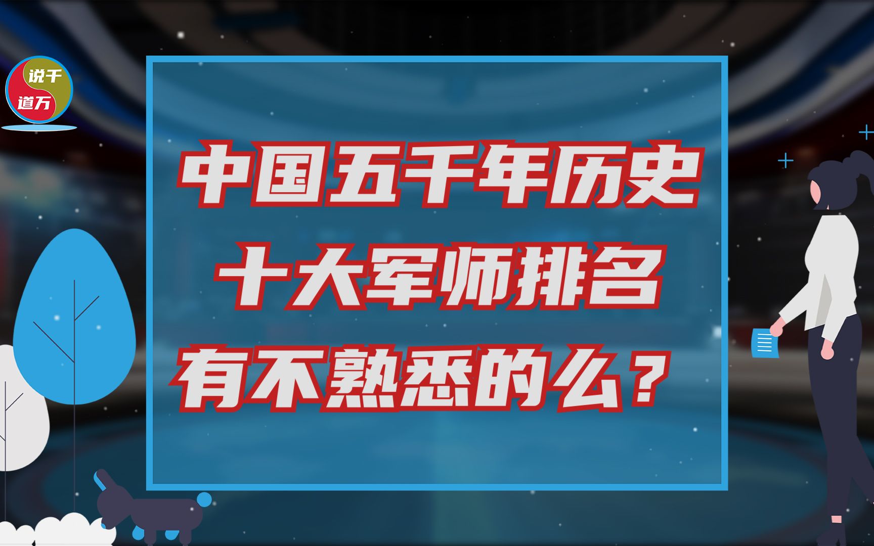 [图]中国五千年历史上十大厉害的军师排名，有你不熟悉的么？