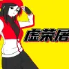 《虚荣屠夫》填词,但被吃的是你。【奕夕ver.】(Butcher Vanity)(Flavor Foley)_哔哩哔哩_bilibili