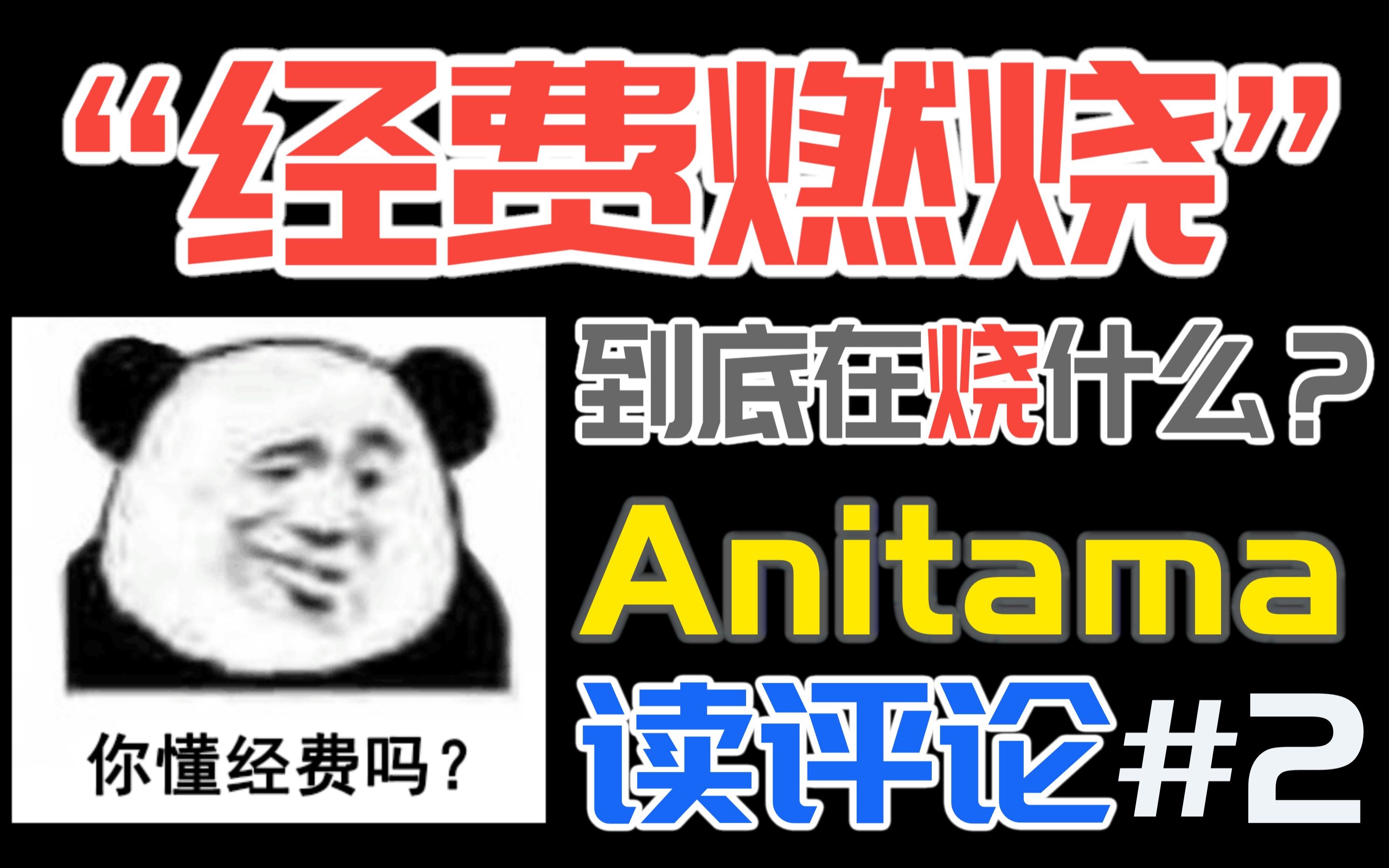 [图]动画里面的“经费”到底去哪了？“经费燃烧”到底在烧什么？【Anitama读评论#2】