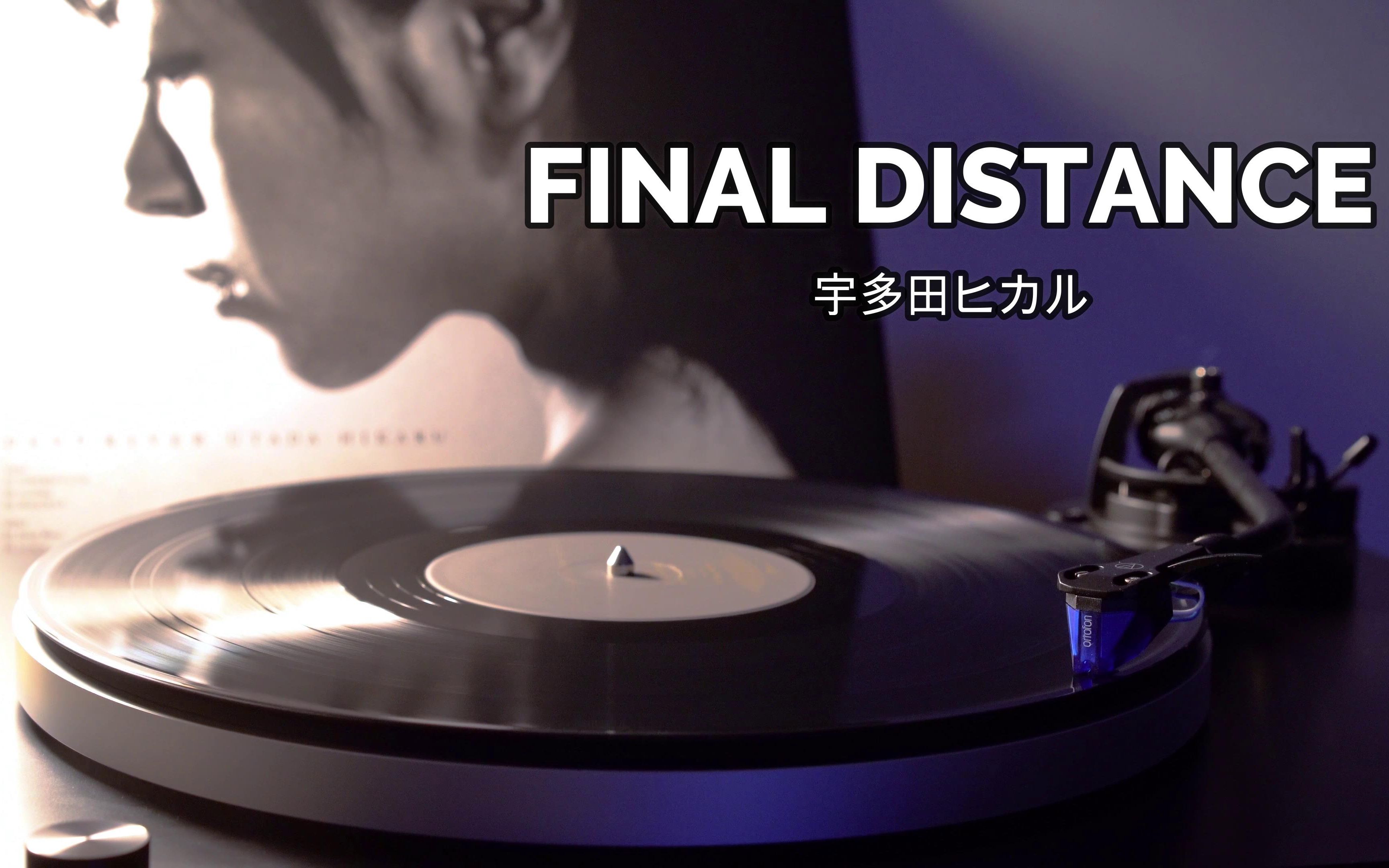 [图]【4K】宇多田光《FINAL DISTANCE》高音质黑胶唱片试听