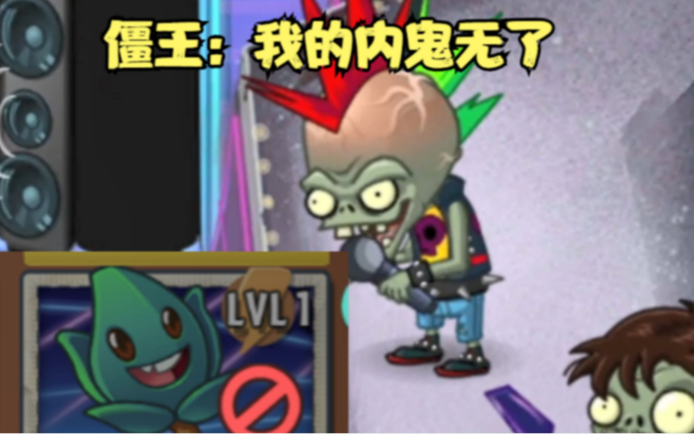 [图]【pvz2】为什么逆时草不会出现在僵王关卡？