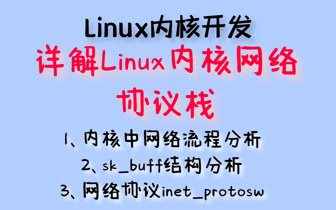 详解Linux内核网络协议栈丨驱动开发丨Linux内核源码丨内核操作系统丨内核协议哔哩哔哩bilibili