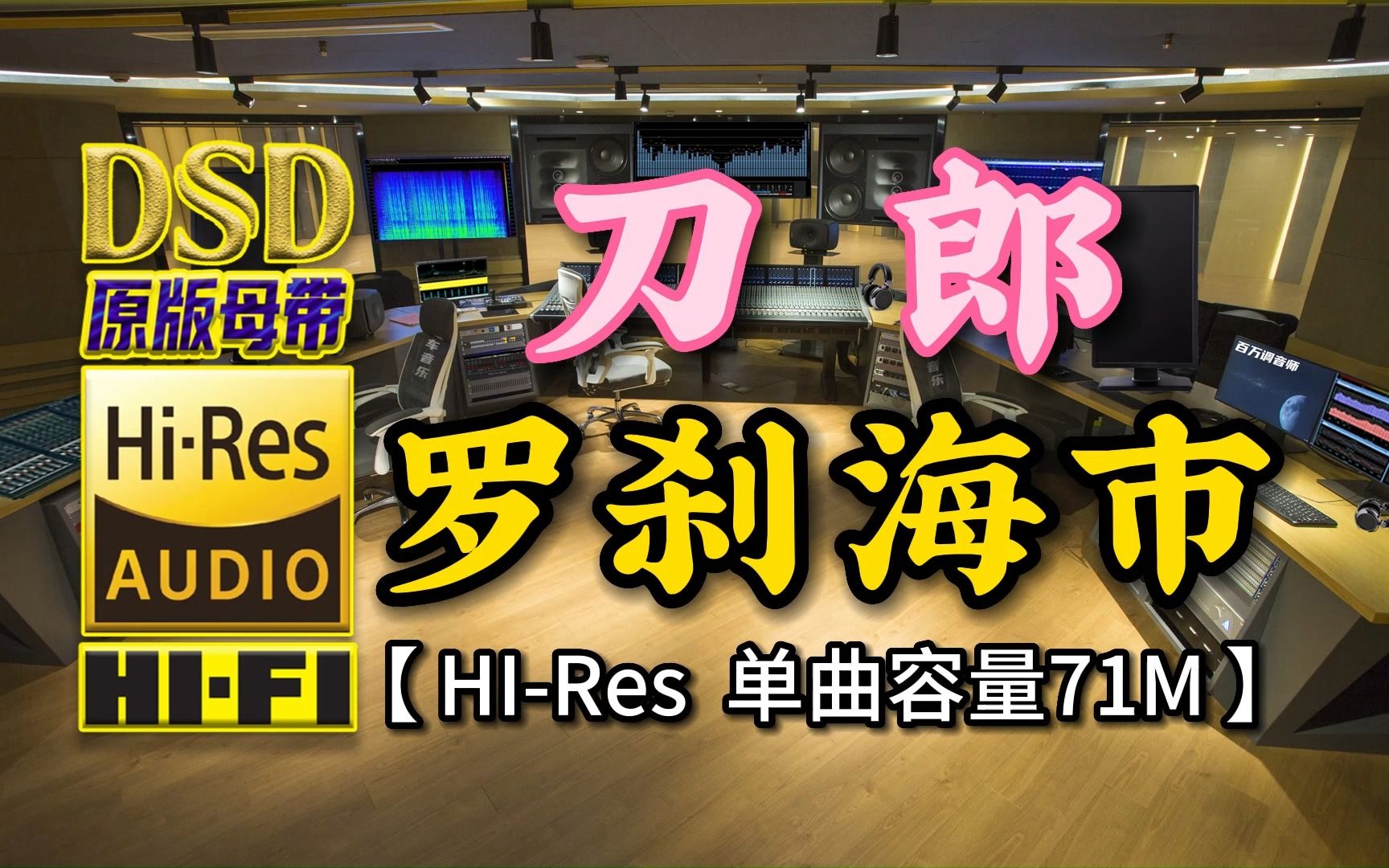 [图]2023神曲诞生！刀郎《罗刹海市》Hi-Res完整版，单曲容量71M【30万首精选真正DSD无损HIFI音乐，百万调音师制作】