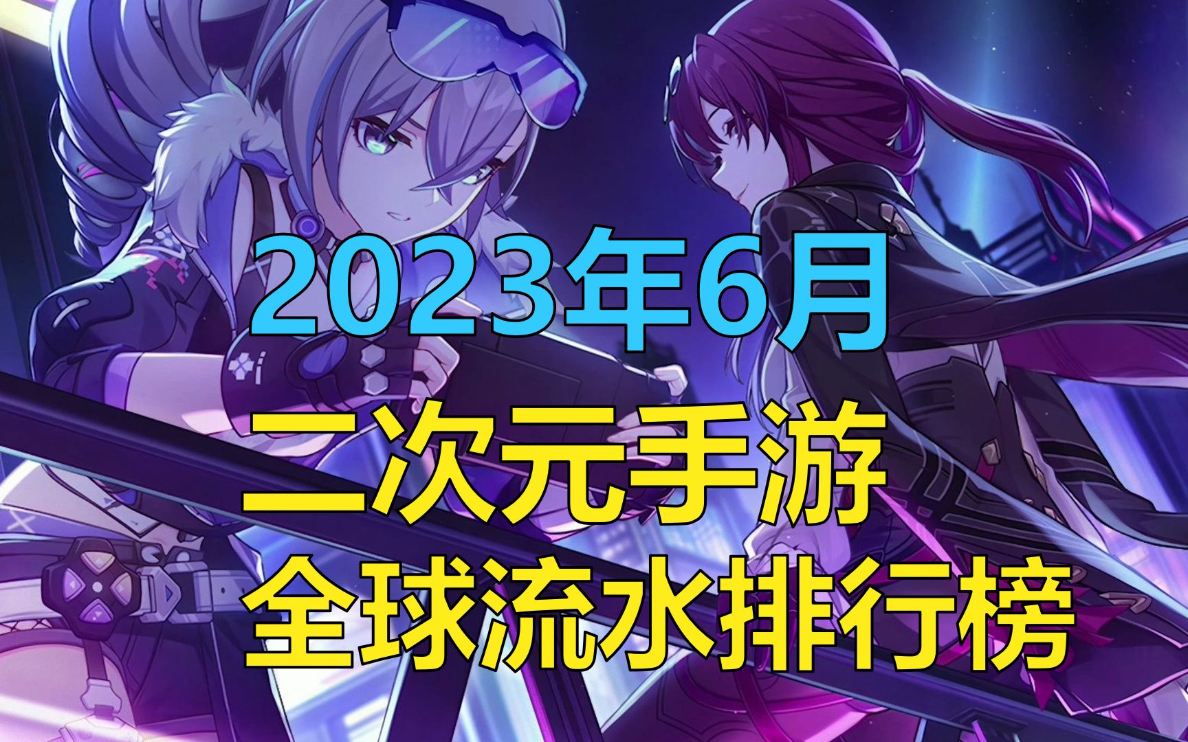 2023年6月 二次元手游全球五服流水排行榜,崩铁再度登顶!FGO