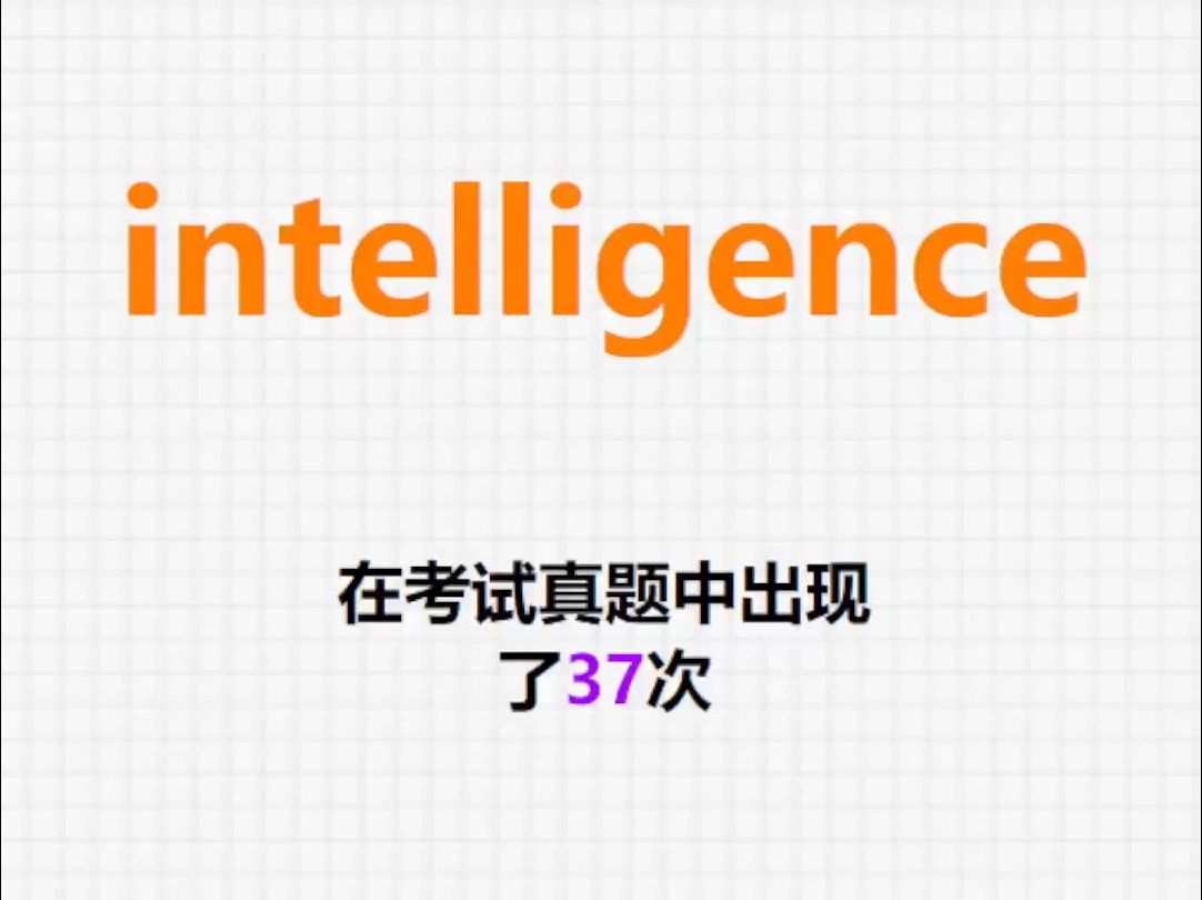 𐟔”高频单词:intelligence哔哩哔哩bilibili