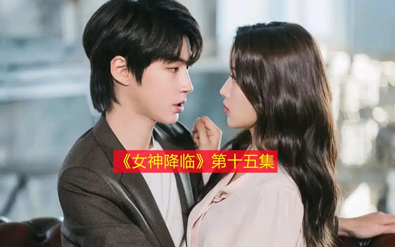 活动作品女神降临第十五集女人和别的男人回家被未来的老公撞见韩剧