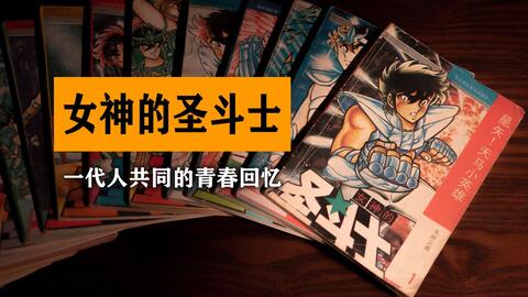 女神的圣斗士漫画车田正美圣斗士星矢海南摄影美术出版社中少版单行本动画集英社东映万代bandai 七龙珠侠探寒羽良