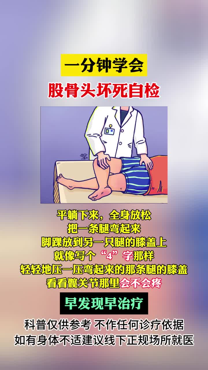 一分钟学会在家股骨头坏死自查!