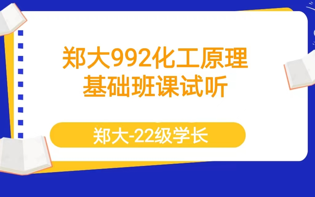 23郑州大学992化工原理基础班试听哔哩哔哩bilibili