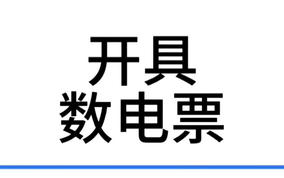 開具數電票流程