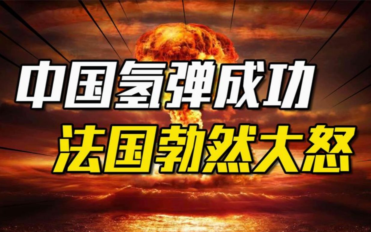 中国第一颗氢弹研制成功,为何法国总统戴高乐勃然大怒?哔哩哔哩bilibili