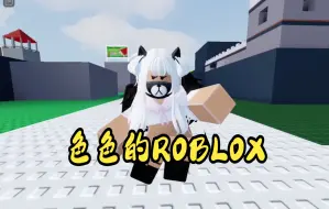 Download Video: 色色的ROBLOX