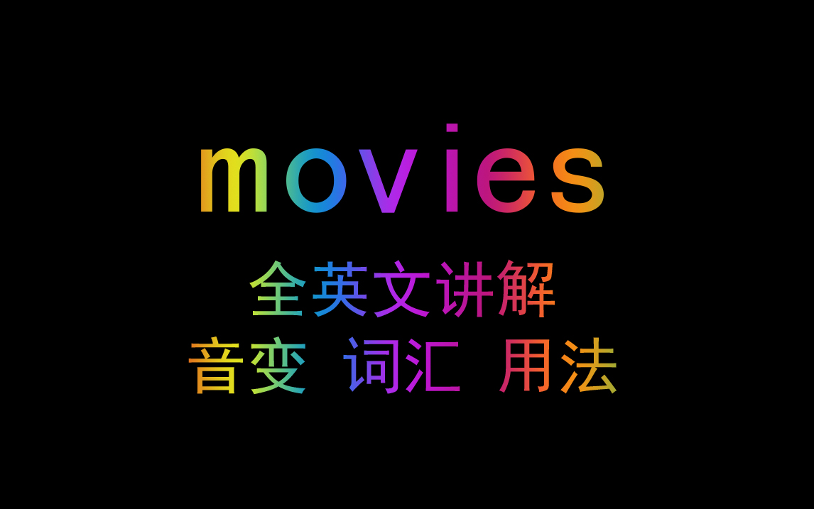 [图]【看电影学英语】Learn English with Movies