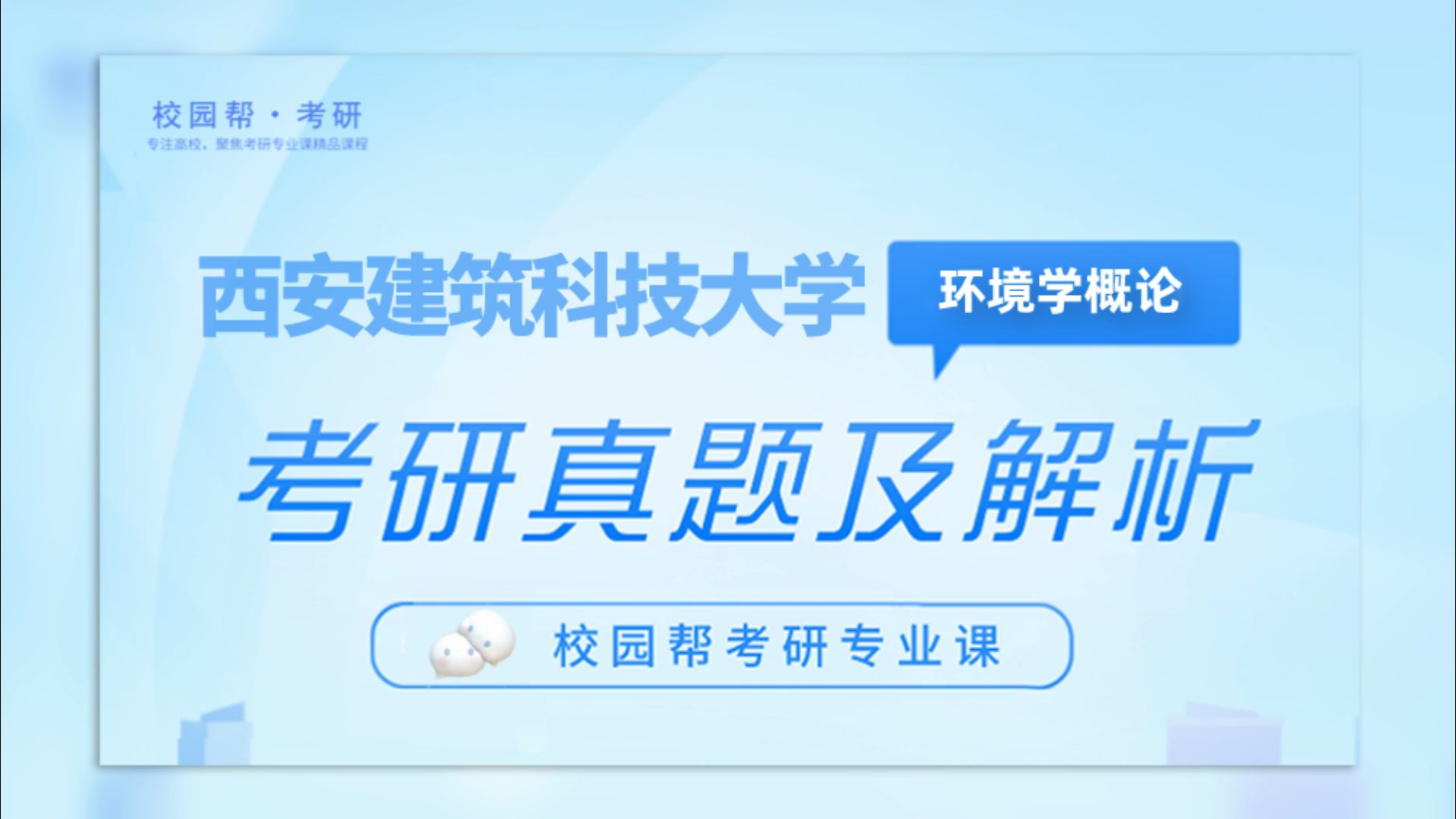 [图]西安建筑科技大学854环境学概论考研真题，专业课期末卷及解析