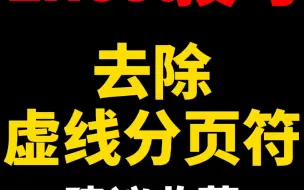 Download Video: Excel去除虚线分页符