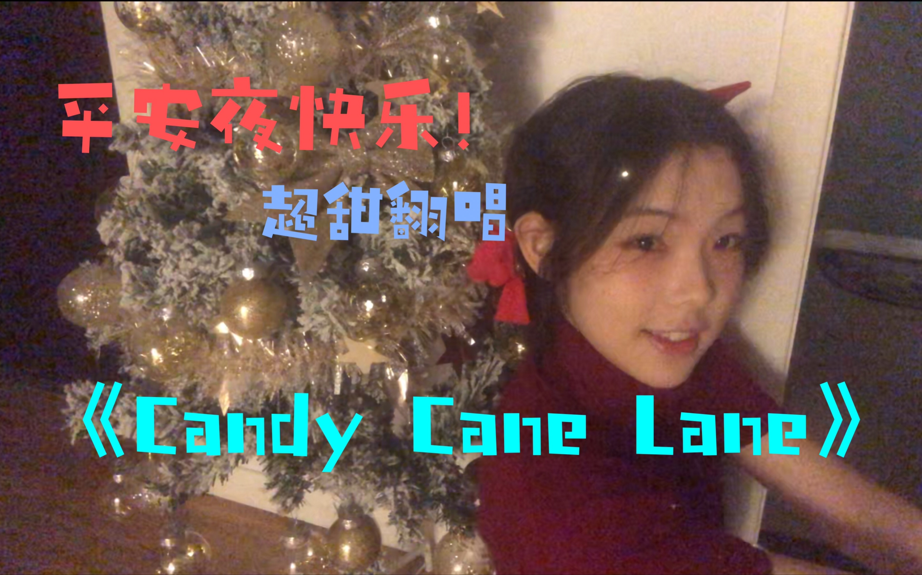 [图]宝藏圣诞歌曲！《Candy Cane Lane》激情翻唱