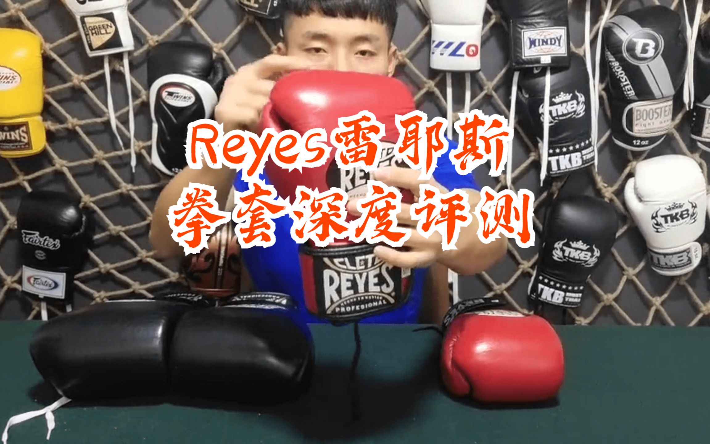 Reyes雷耶斯拳套深度评测 重制版哔哩哔哩bilibili