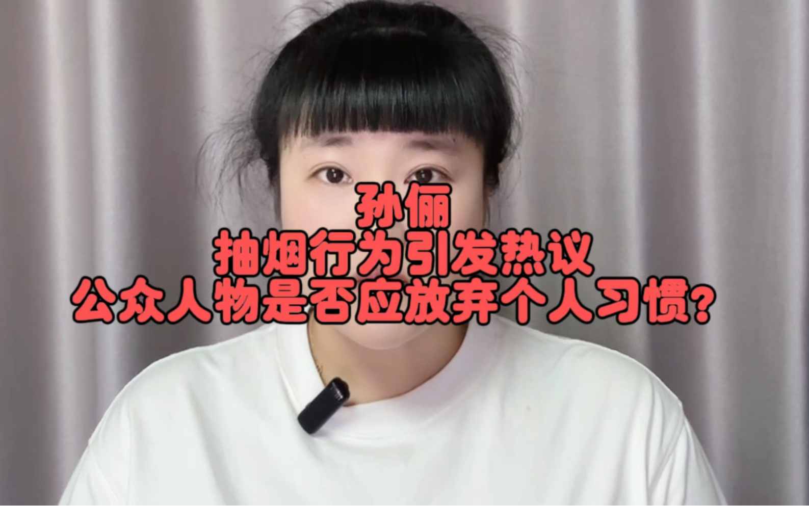 孙俪抽烟行为引发热议,公众人物是否应放弃个人习惯?